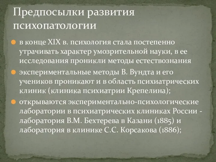 в конце XIX в. психология стала постепенно утрачивать характер умозрительной науки,