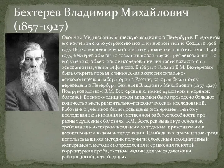 Бехтерев Владимир Михайлович (1857-1927) Окончил Медико-хирургическую академию в Петербурге. Предметом его