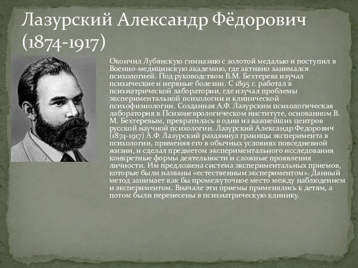 Окончил Лубянскую гимназию с золотой медалью и поступил в Военно-медицинскую академию,