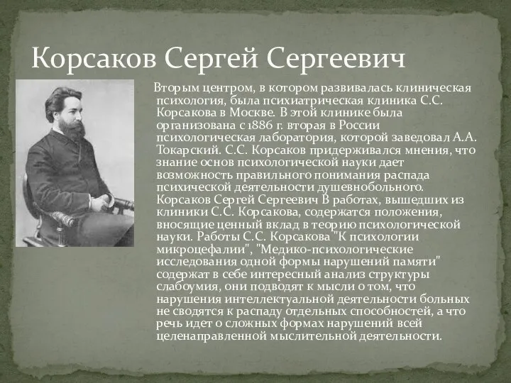 Вторым центром, в котором развивалась клиническая психология, была психиатрическая клиника С.С.