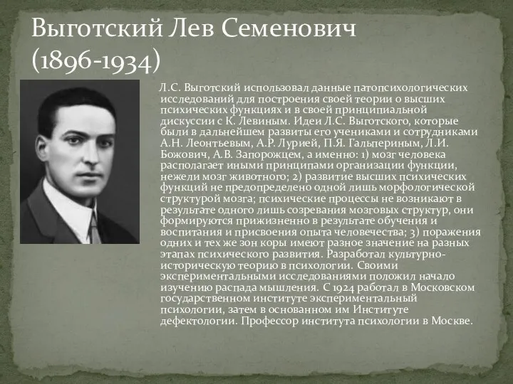 Л.С. Выготский использовал данные патопсихологических исследований для построения своей теории о