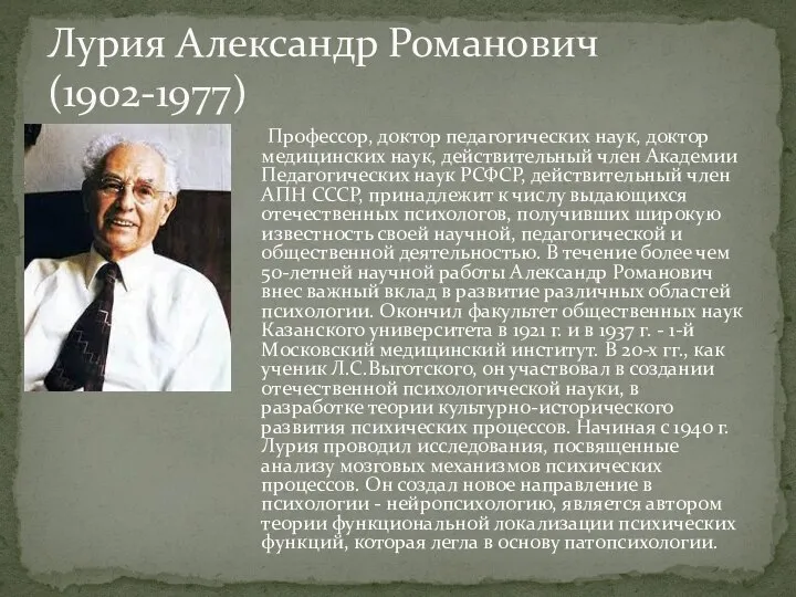 Профессор, доктор педагогических наук, доктор медицинских наук, действительный член Академии Педагогических