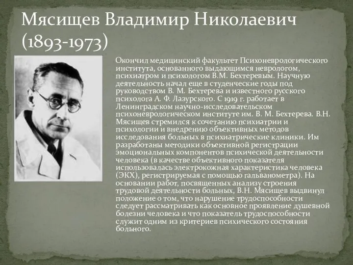 Окончил медицинский факультет Психоневрологического института, основанного выдающимся неврологом, психиатром и психологом