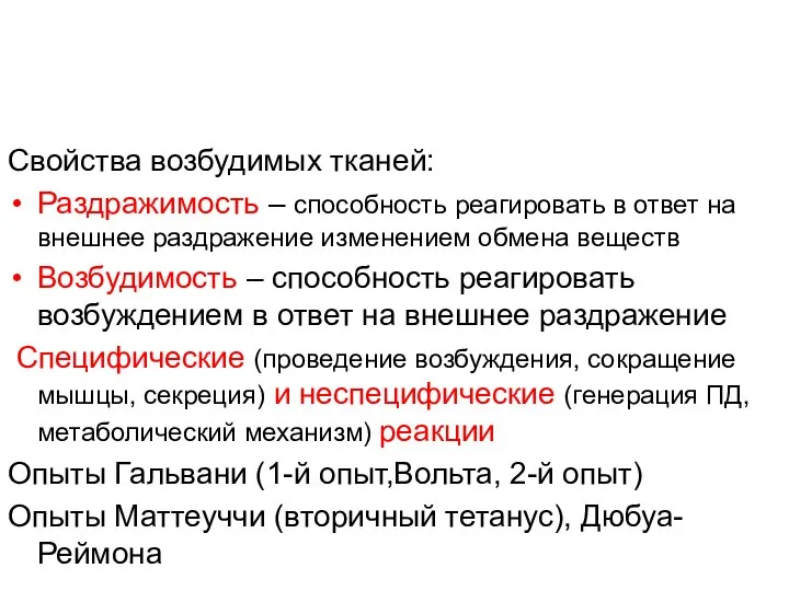 Свойства возбудимых тканей: Раздражимость – способность реагировать в ответ на внешнее