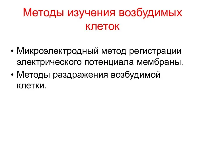 Методы изучения возбудимых клеток Микроэлектродный метод регистрации электрического потенциала мембраны. Методы раздражения возбудимой клетки.