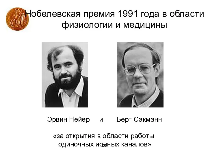 Нобелевская премия 1991 года в области физиологии и медицины Эрвин Нейер