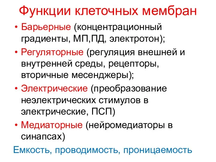 Функции клеточных мембран Барьерные (концентрационный градиенты, МП,ПД, электротон); Регуляторные (регуляция внешней