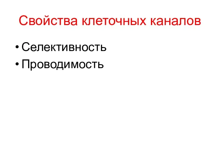 Свойства клеточных каналов Селективность Проводимость