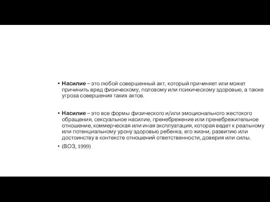 Что понимать под насилием? Насилие – это любой совершенный акт, который