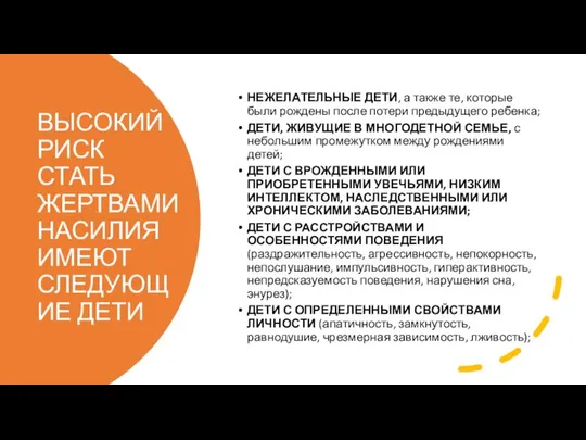 ВЫСОКИЙ РИСК СТАТЬ ЖЕРТВАМИ НАСИЛИЯ ИМЕЮТ СЛЕДУЮЩИЕ ДЕТИ НЕЖЕЛАТЕЛЬНЫЕ ДЕТИ, а