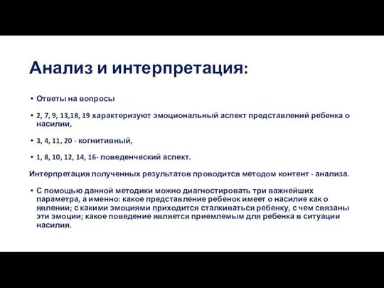 Анализ и интерпретация: Ответы на вопросы 2, 7, 9, 13,18, 19