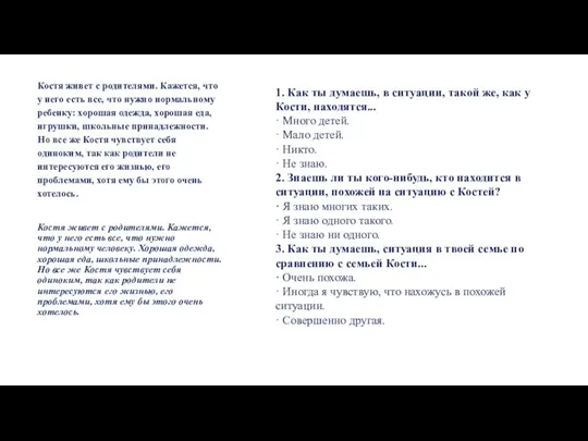 Костя живет с родителями. Кажется, что у него есть все, что