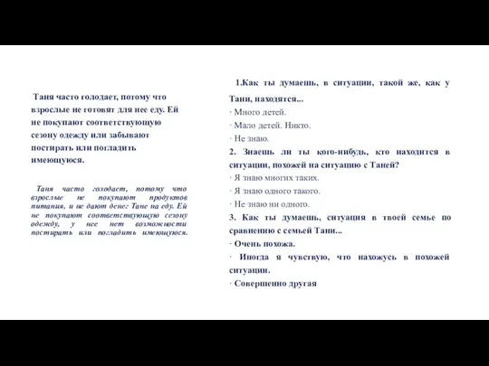 Таня часто голодает, потому что взрослые не готовят для нее еду.