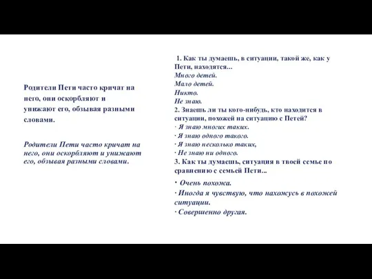 Родители Пети часто кричат на него, они оскорбляют и унижают его,