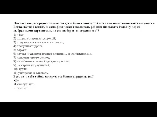 Бывает так, что родители или опекуны бьют своих детей в тех