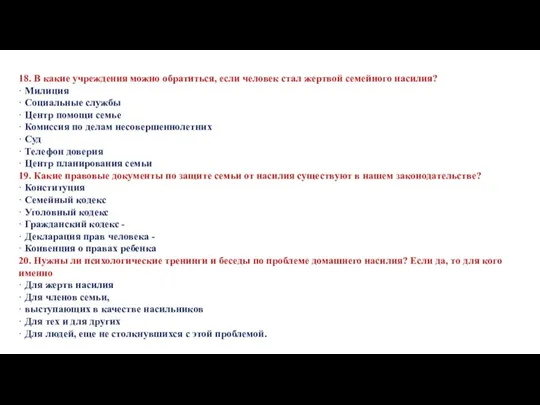 18. В какие учреждения можно обратиться, если человек стал жертвой семейного