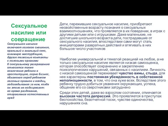 Дети, пережившие сексуальное насилие, приобретают несвойственные возрасту познания о сексуальных взаимоотношениях,