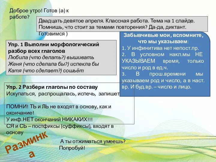 Доброе утро! Готов (а) к работе? Двадцать девятое апреля. Классная работа.