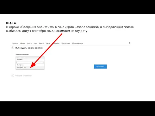 ШАГ 6: В строке «Сведения о занятиях» в окне «Дата начала