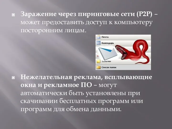 Заражение через пиринговые сети (P2P) – может предоставить доступ к компьютеру