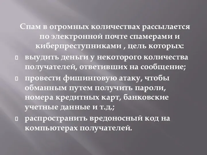 Спам в огромных количествах рассылается по электронной почте спамерами и киберпреступниками