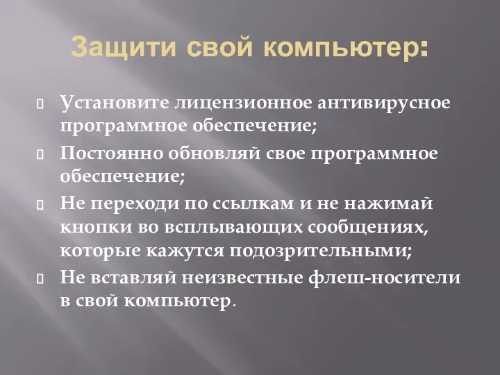 Защити свой компьютер: Установите лицензионное антивирусное программное обеспечение; Постоянно обновляй свое