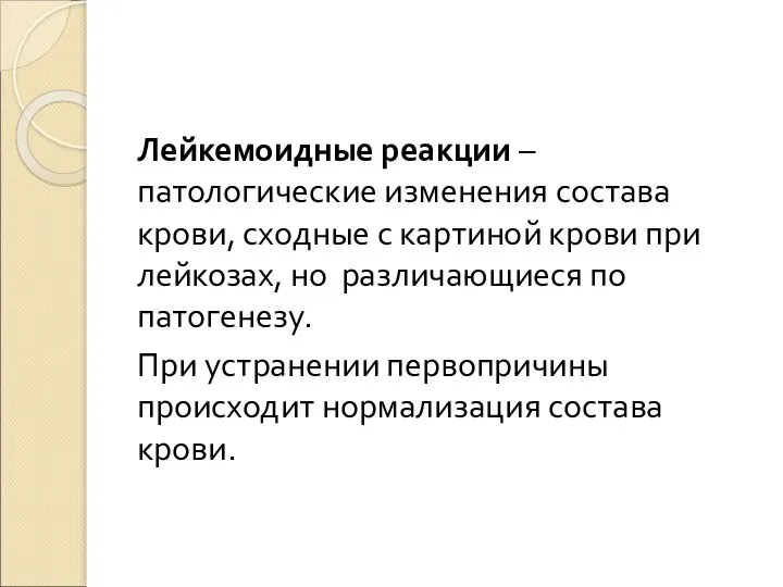 Лейкемоидные реакции – патологические изменения состава крови, сходные с картиной крови