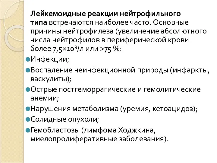 Лейкемоидные реакции нейтрофильного типа встречаются наиболее часто. Основные причины нейтрофилеза (увеличение