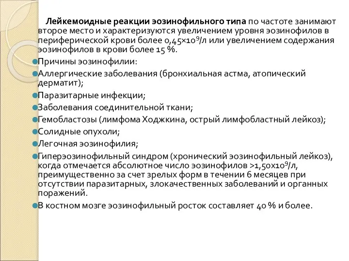 Лейкемоидные реакции эозинофильного типа по частоте занимают второе место и характеризуются