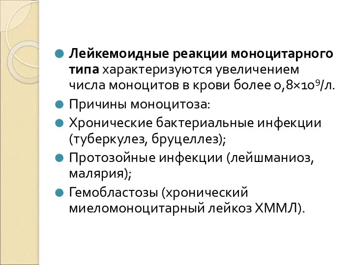 Лейкемоидные реакции моноцитарного типа характеризуются увеличением числа моноцитов в крови более