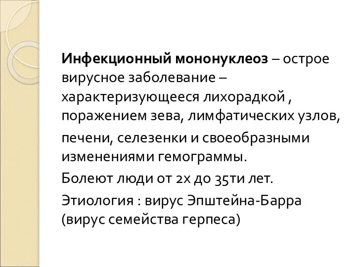 Инфекционный мононуклеоз – острое вирусное заболевание – характеризующееся лихорадкой , поражением