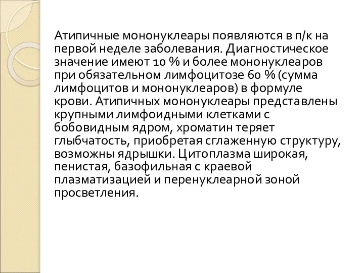 Атипичные мононуклеары появляются в п/к на первой неделе заболевания. Диагностическое значение