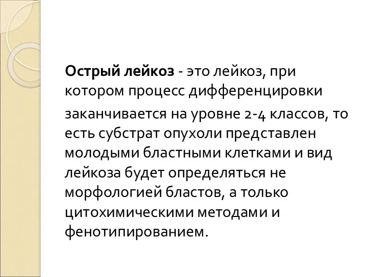 Острый лейкоз - это лейкоз, при котором процесс дифференцировки заканчивается на