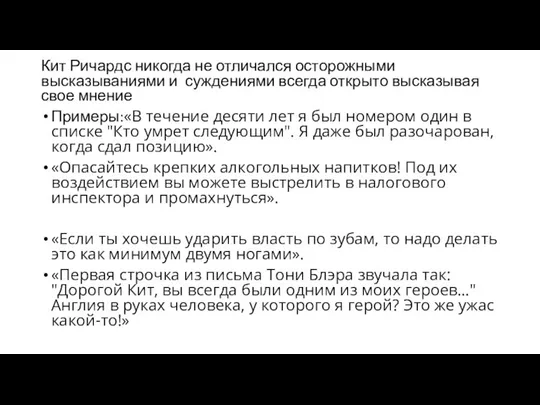 Кит Ричардс никогда не отличался осторожными высказываниями и суждениями всегда открыто