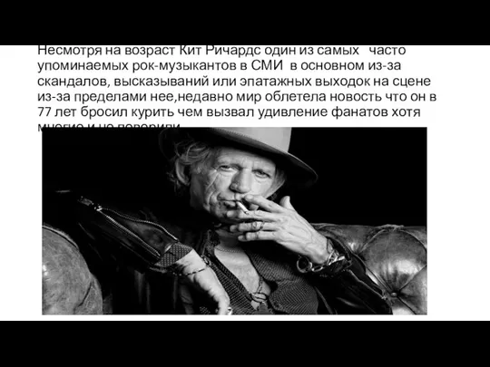 Несмотря на возраст Кит Ричардс один из самых часто упоминаемых рок-музыкантов