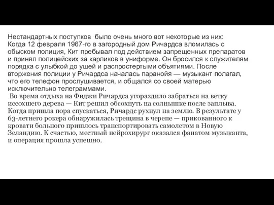 Нестандартных поступков было очень много вот некоторые из них: Когда 12