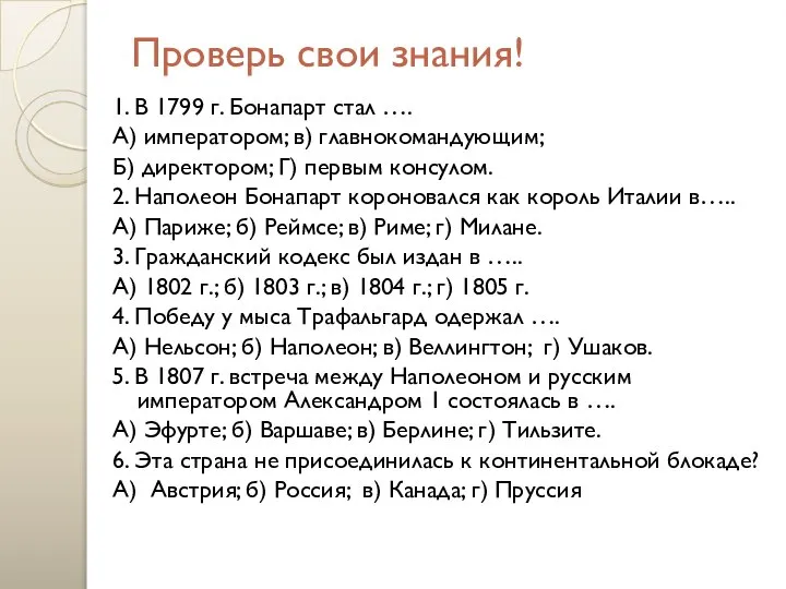 Проверь свои знания! 1. В 1799 г. Бонапарт стал …. А)