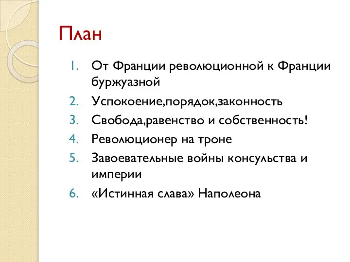 План От Франции революционной к Франции буржуазной Успокоение,порядок,законность Свобода,равенство и собственность!