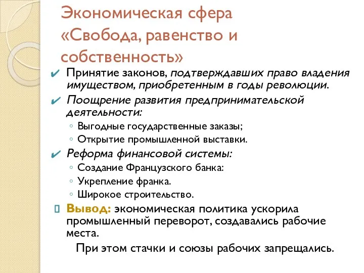 Экономическая сфера «Свобода, равенство и собственность» Принятие законов, подтверждавших право владения