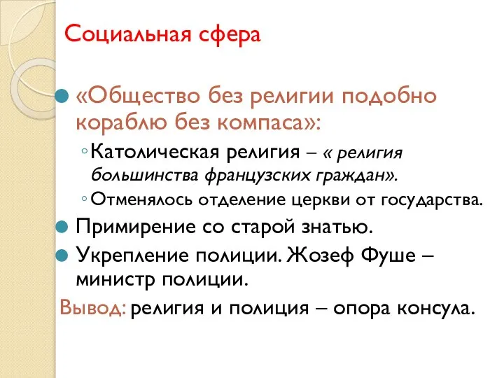 Социальная сфера «Общество без религии подобно кораблю без компаса»: Католическая религия