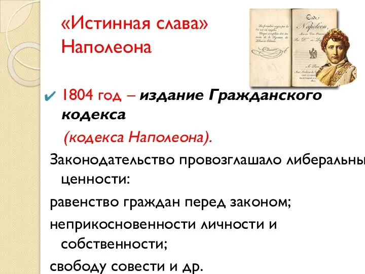 «Истинная слава» Наполеона 1804 год – издание Гражданского кодекса (кодекса Наполеона).