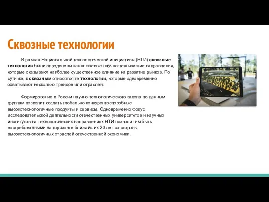 Сквозные технологии В рамках Национальной технологической инициативы (НТИ) сквозные технологии были