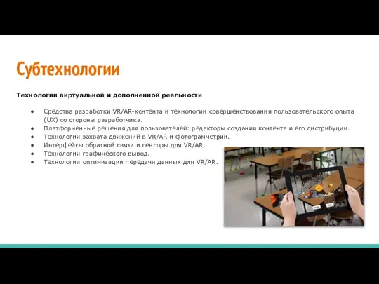 Субтехнологии Технологии виртуальной и дополненной реальности Средства разработки VR/AR-контента и технологии