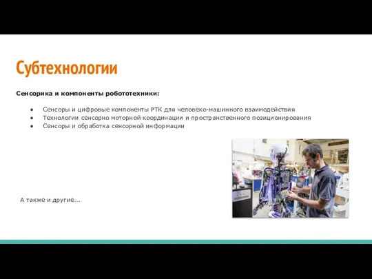 Субтехнологии Сенсорика и компоненты робототехники: Сенсоры и цифровые компоненты РТК для