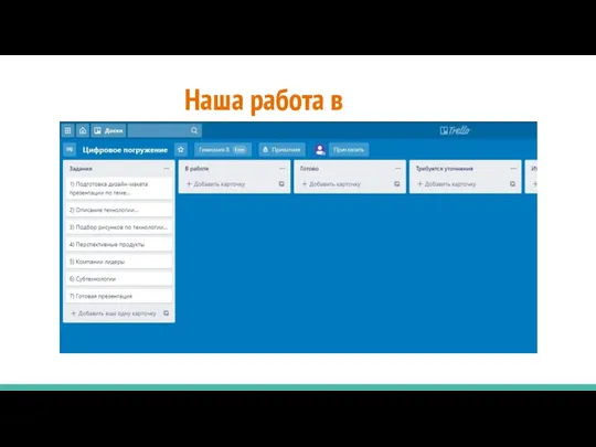 Наша работа в Trello