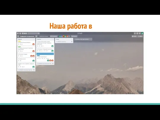 Наша работа в Trello