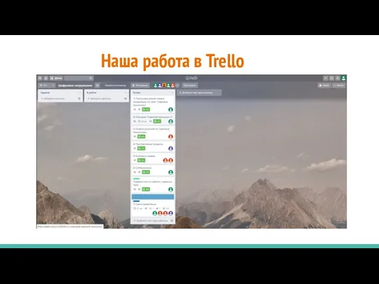 Наша работа в Trello