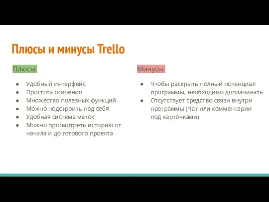 Плюсы и минусы Trello Плюсы: Удобный интерфейс Простота освоения Множество полезных