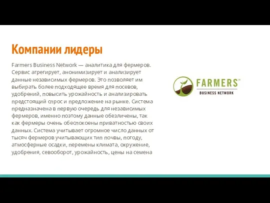 Компании лидеры Farmers Business Network — аналитика для фермеров. Сервис агрегирует,