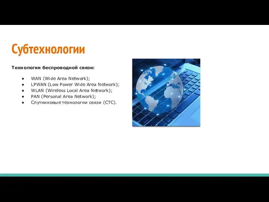 Субтехнологии Технологии беспроводной связи: WAN (Wide Area Network); LPWAN (Low Power